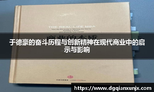 于德豪的奋斗历程与创新精神在现代商业中的启示与影响