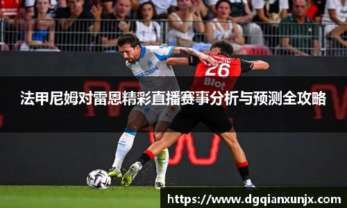 法甲尼姆对雷恩精彩直播赛事分析与预测全攻略