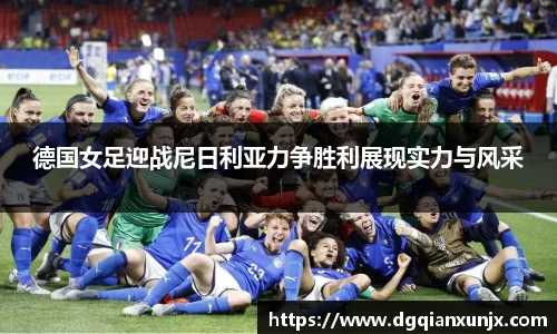 德国女足迎战尼日利亚力争胜利展现实力与风采