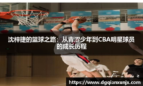 沈梓捷的篮球之路：从青涩少年到CBA明星球员的成长历程