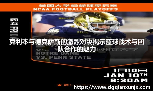 克利本与德克萨斯的激烈对决揭示篮球战术与团队合作的魅力