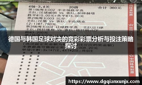 德国与韩国足球对决的竞彩彩票分析与投注策略探讨