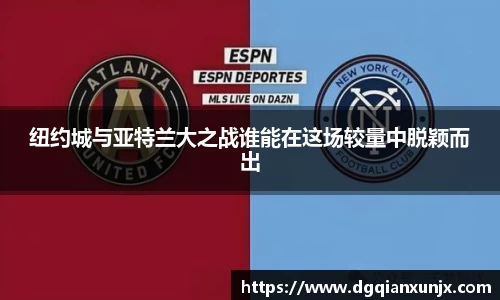 纽约城与亚特兰大之战谁能在这场较量中脱颖而出