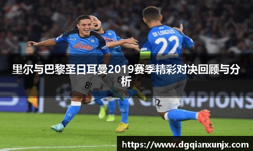 里尔与巴黎圣日耳曼2019赛季精彩对决回顾与分析