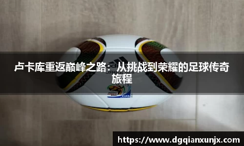 卢卡库重返巅峰之路：从挑战到荣耀的足球传奇旅程